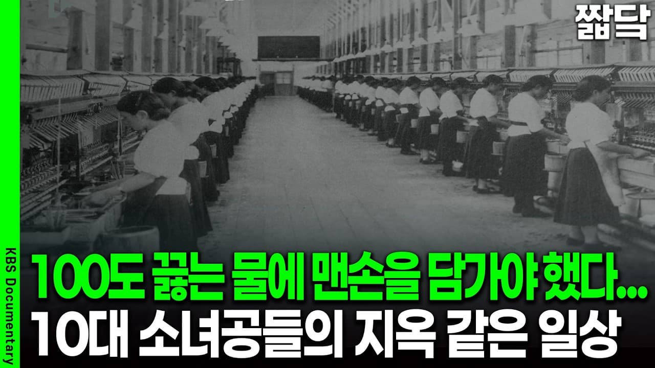 100도 끓는 물에 맨손을 담가야 했다…10대 소녀공들의 지옥 같았던 일상