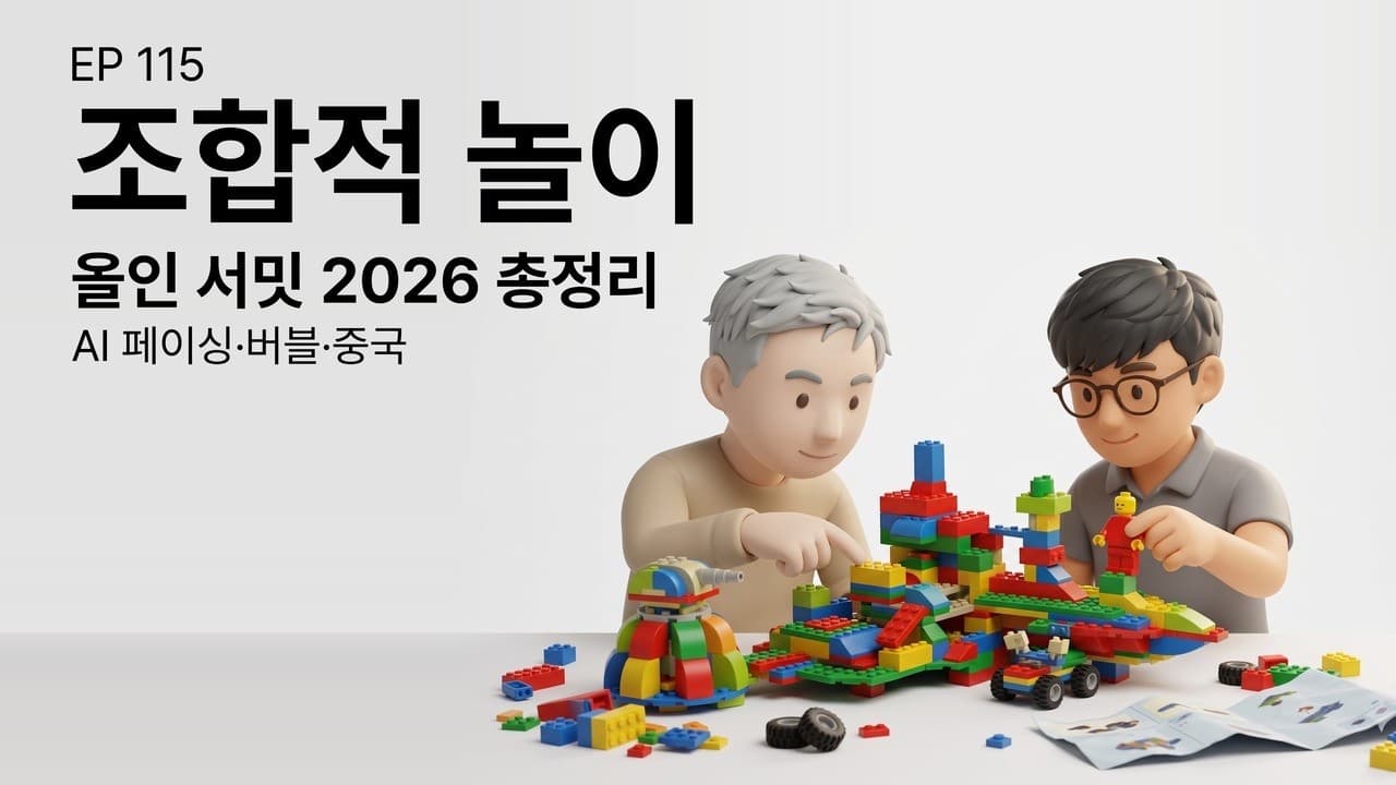 EP 115. 조합적 놀이가 시작됐다: 올인 서밋 2026 총정리 (AI 페이싱·버블·중국)