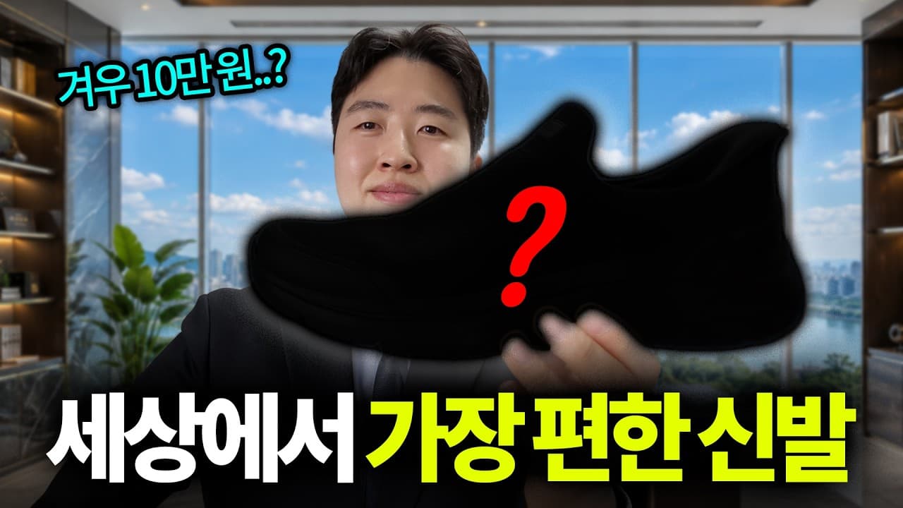 대한민국 1등 부자가 신는 신발, 직접 신어봤습니다