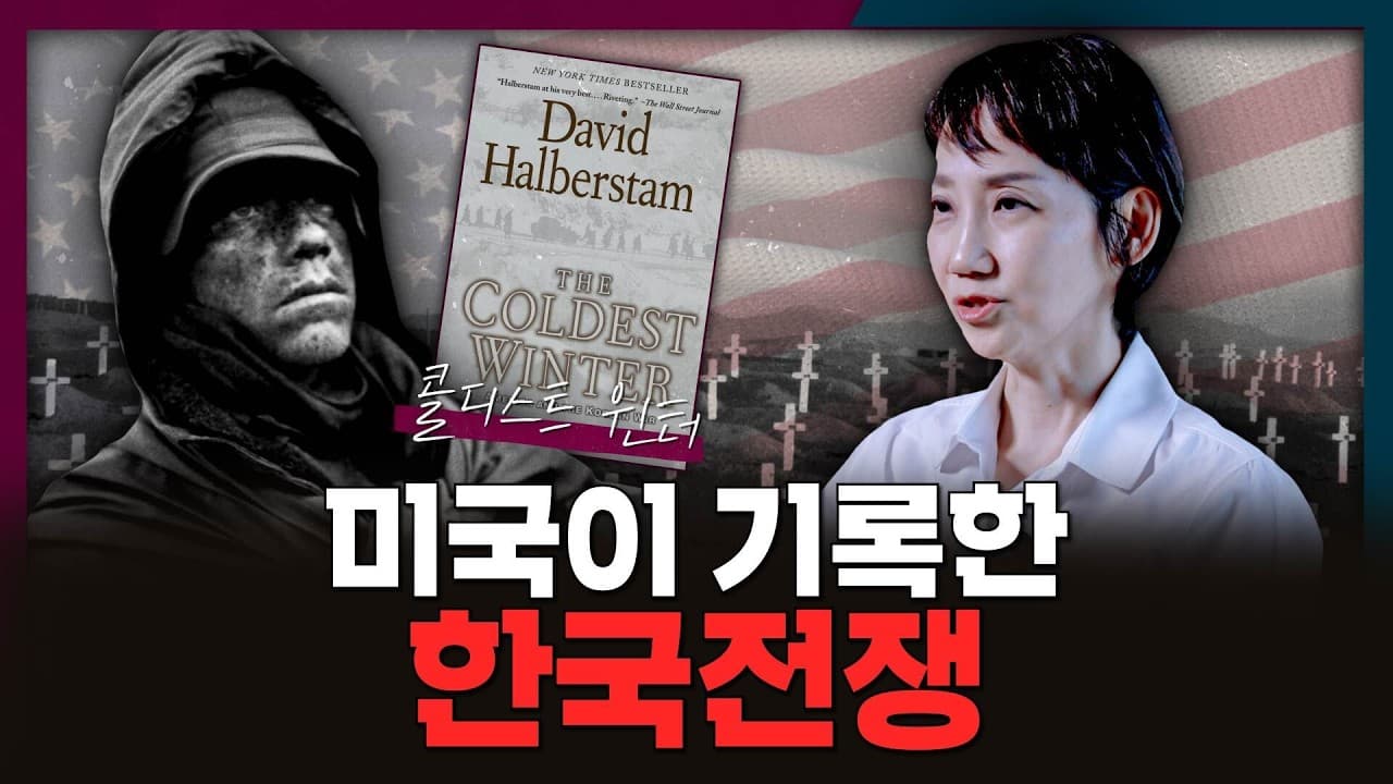 [책 같이 읽어요] 미국의 눈으로 바라본 한국전쟁