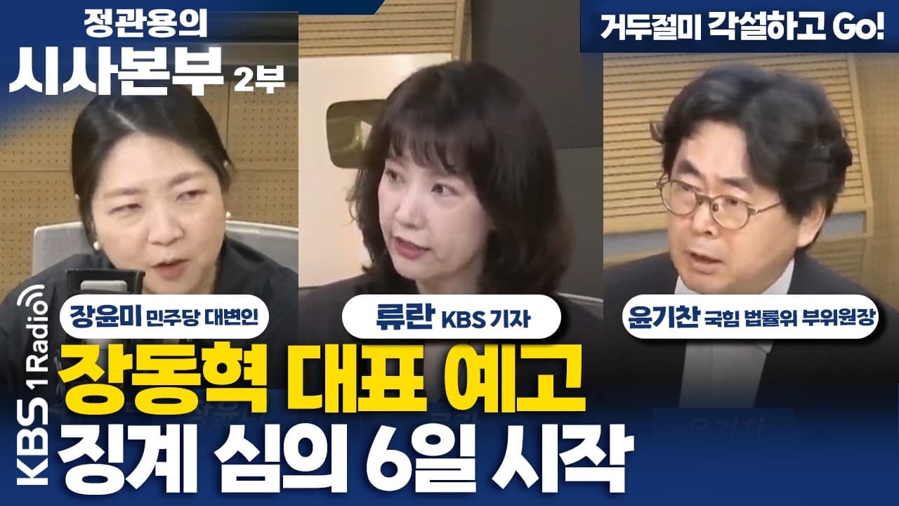 [정관용의 시사본부] 거두절미 각설하고 Go!