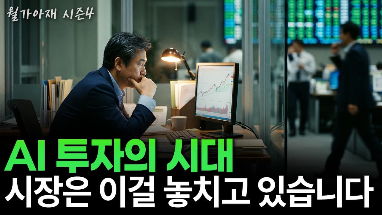 [월가아재] 모두가 AI 강세장에 환호하는 지금 ''''이 자산''''을 주목해야 합니다.