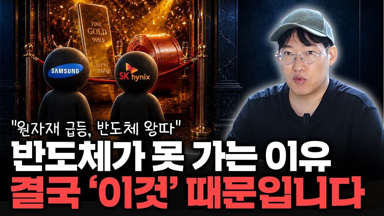 구리·금은 오르는데 반도체만 왜 못 갈까?" 지금 시장의 돈이 움직이는 ''진짜 방향