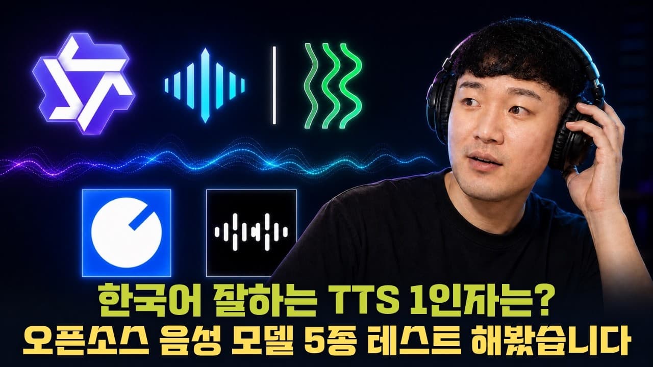 2026 한국어 오픈소스 TTS 모델 5가지 비교 분석!