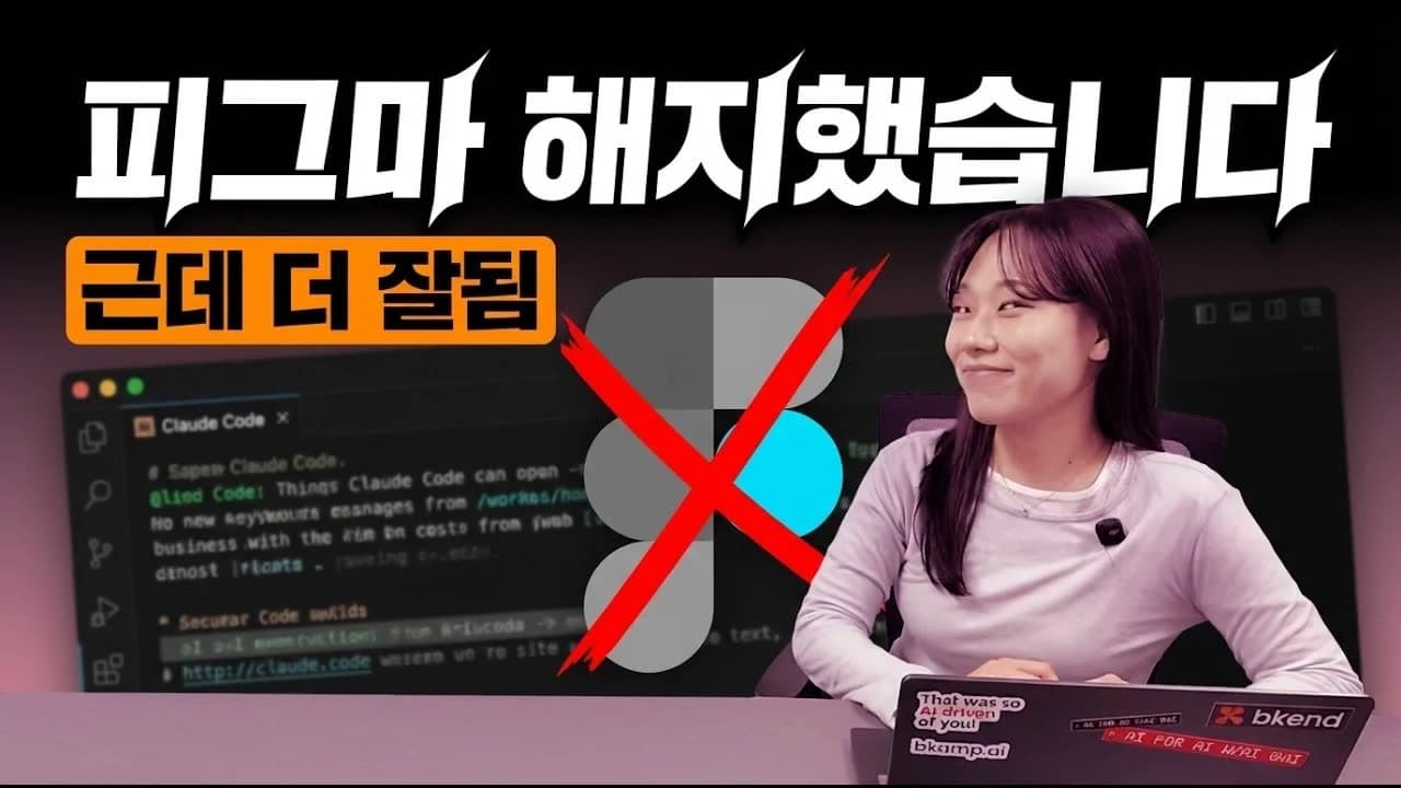 우리 회사 디자이너는 피그마를 안써요 영상 미리보기 썸네일