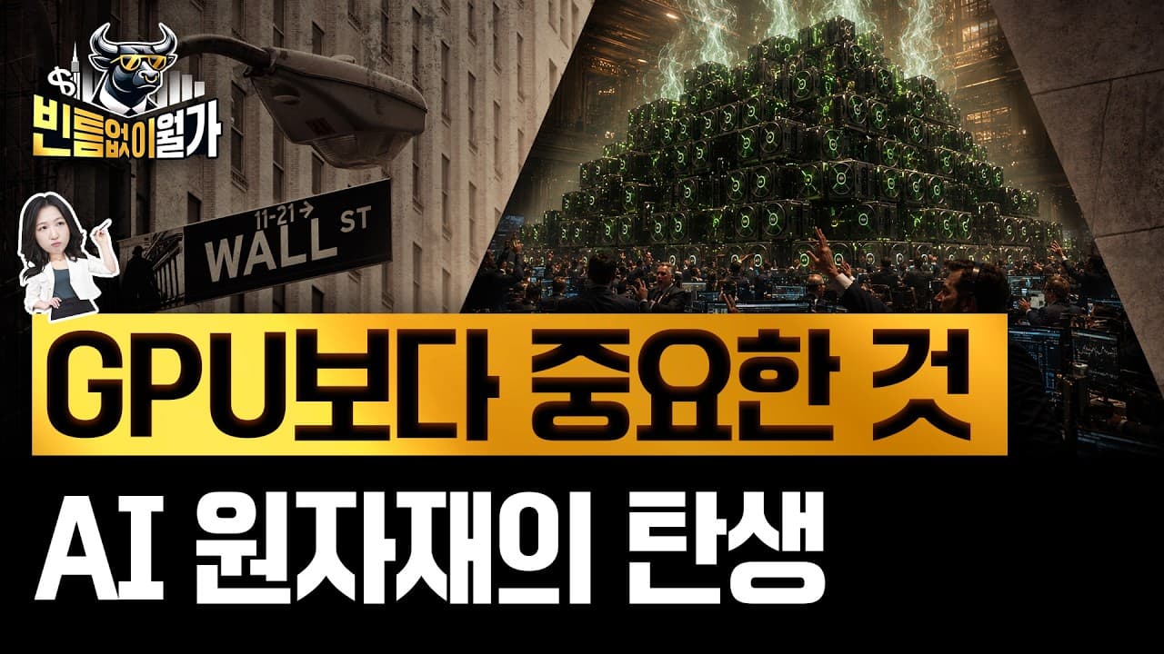 월가가 베팅한 AI 시대 새로운 원유