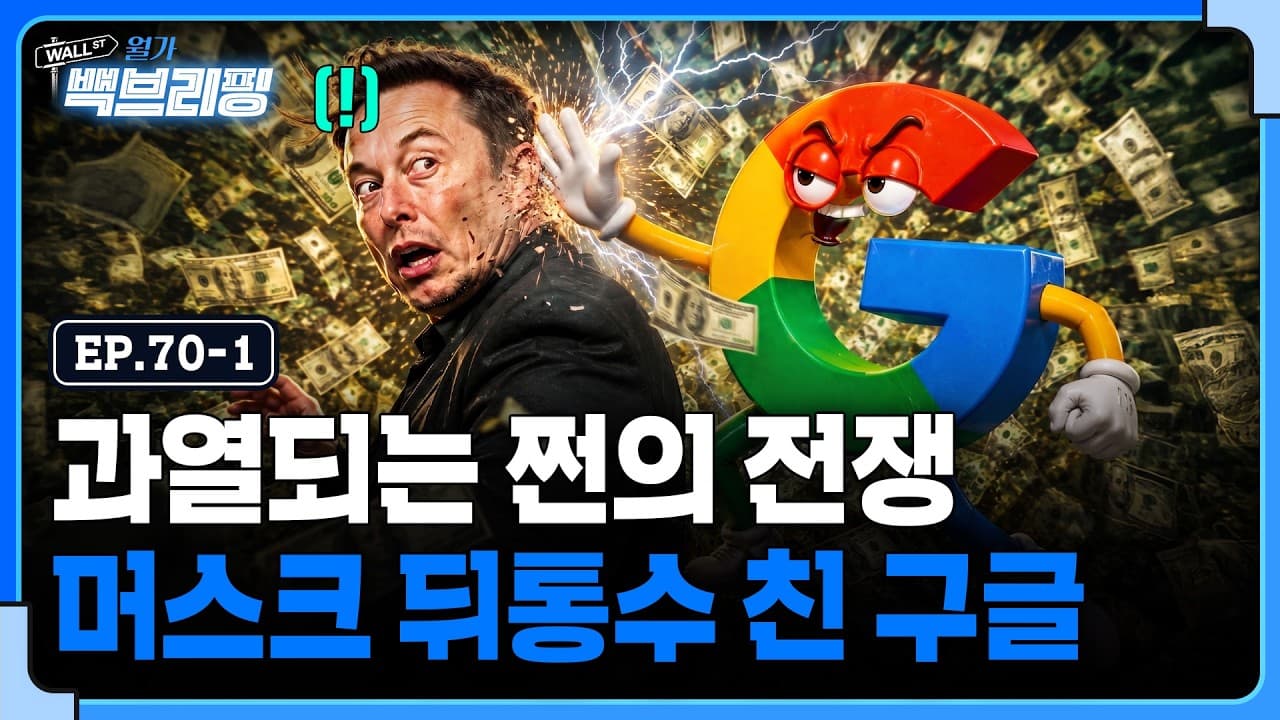 점점 과열되는 세기의 머니게임..그런데 구글이 일론 머스크의 뒤통수를 쳤다?