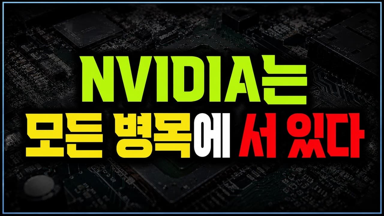 모든 AI 병목에 NVIDIA가 있다