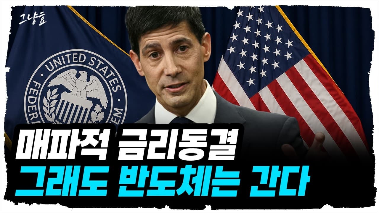 케빈 워시의 매파적 금리동결. 그래도 여전히 반도체는 계속 갑니다