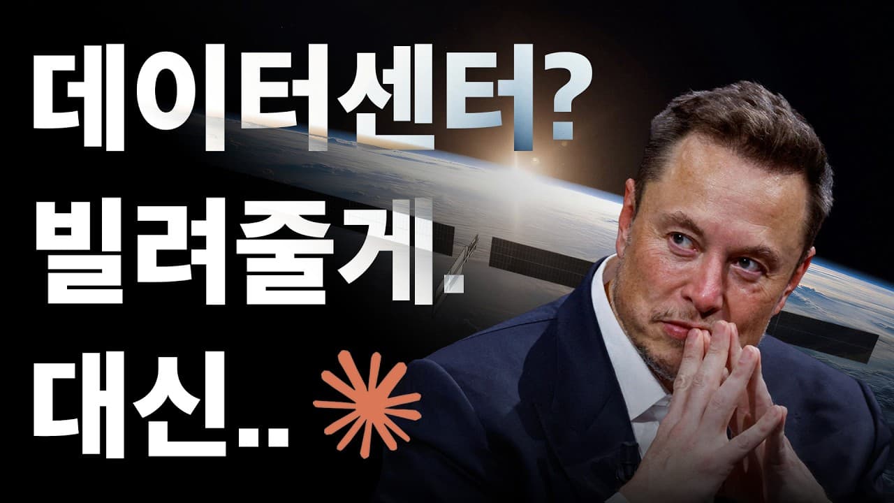 머스크가 갑자기 데이터센터를 앤트로픽에 빌려준 진짜 이유