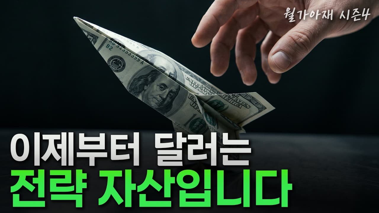 [월가아재] 앞으로 10년 매크로 투자의 핵심? 달러는 이제 보험이 아니다