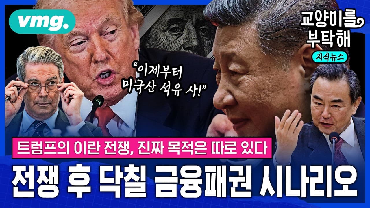 진짜 목적은 따로 있다"...트럼프는 왜 이란 공습을 서두를까, 전쟁 후 닥칠 ''금융 패권'' 시나리오 (ft.성상현 중소기업중앙회 부부장) / 교양이를 부탁해 / 비디오머그