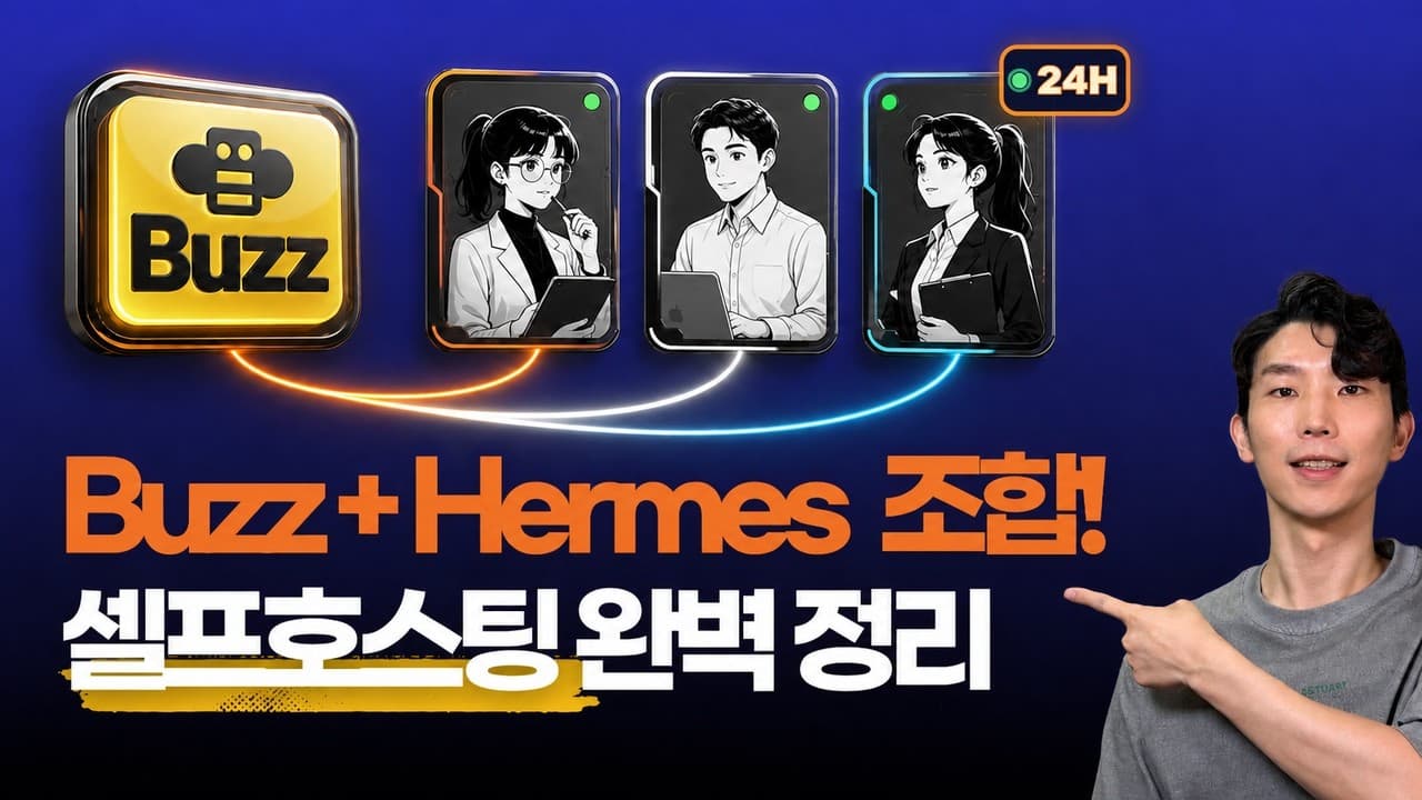 Buzz와 Hermes Agent 연결하기: 24시간 운영 구조 만들기
