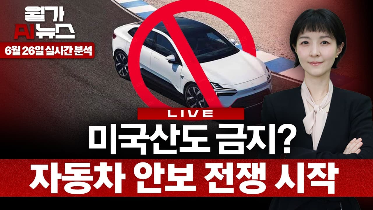 [LIVE] 미국산인데도 금지…폴스타가 보여준 전기차 전쟁의 다음 단계