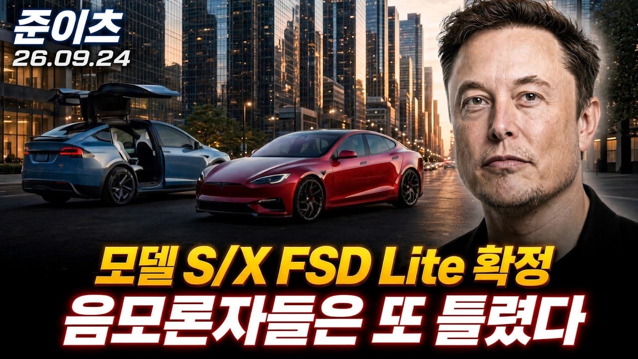음모론자들은 또 틀렸다. 테슬라 모델S/X FSD Lite 배포 확정