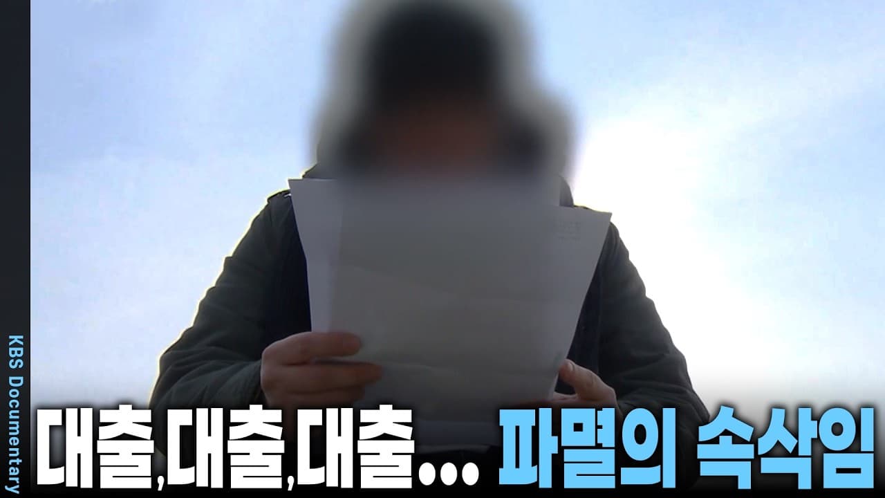 시작은 카드 돌려막기... 대학생도 예외 없는 먹잇감! 사람을 말려 죽이는 고금리 빚더미와 파멸의 구렁텅이