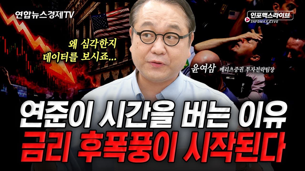 지금 연준의 금리인상? 위험합니다 (윤여삼)