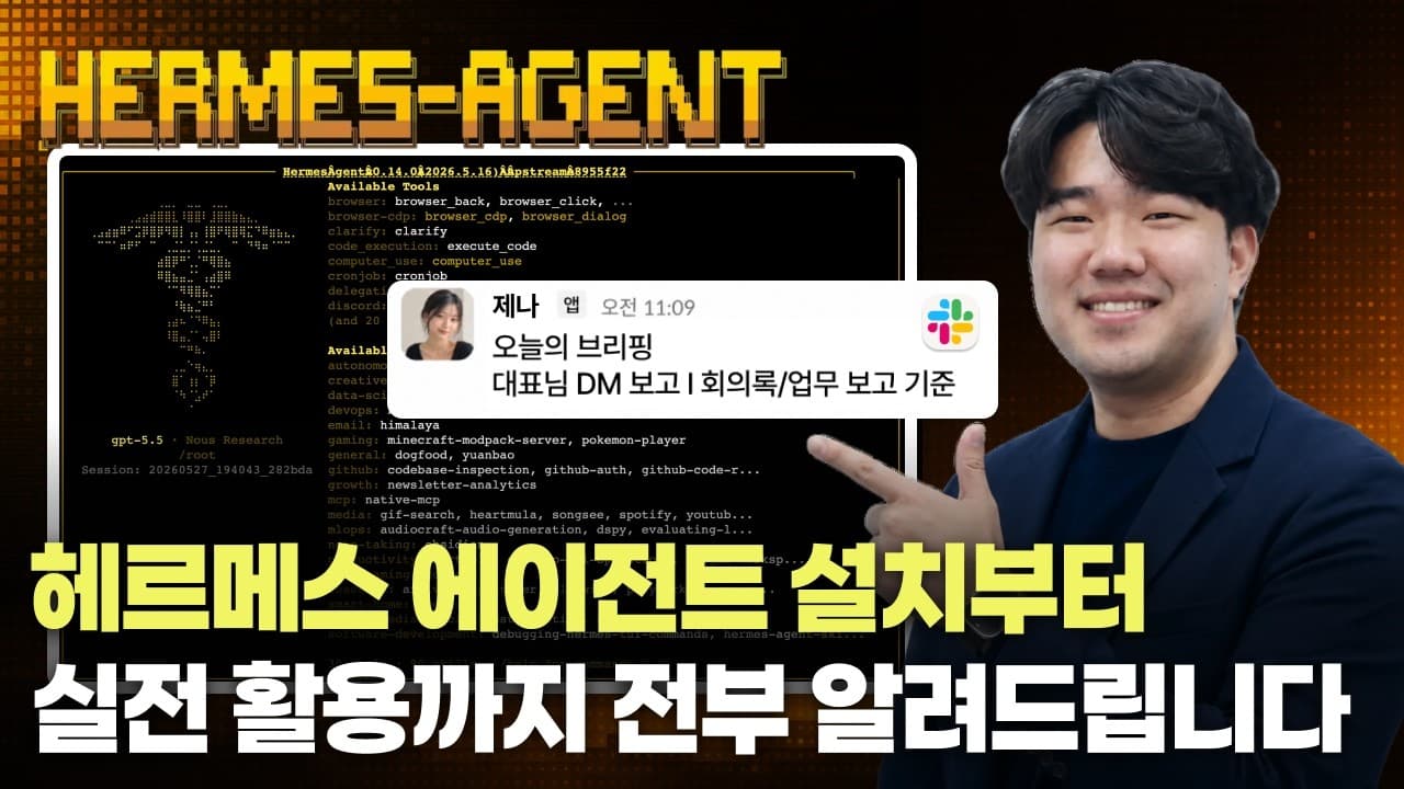 헤르메스 에이전트 처음 써보는 분도 이 영상 하나로 끝납니다, 설치부터 회사 운영 자동화까지