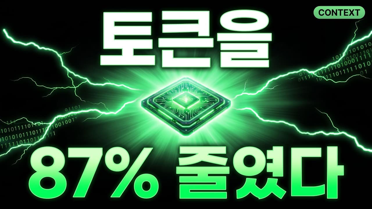 컨텍스트가 전부다 — 토큰 87% 줄인 방법 총정리