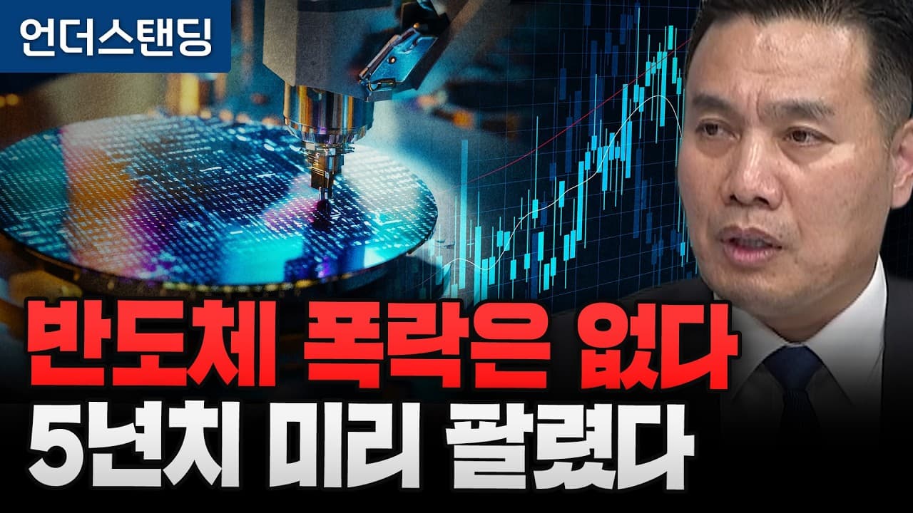 반도체 폭락은 없다 5년치 미리 팔렸다 (AFW파트너스 이선엽 대표)