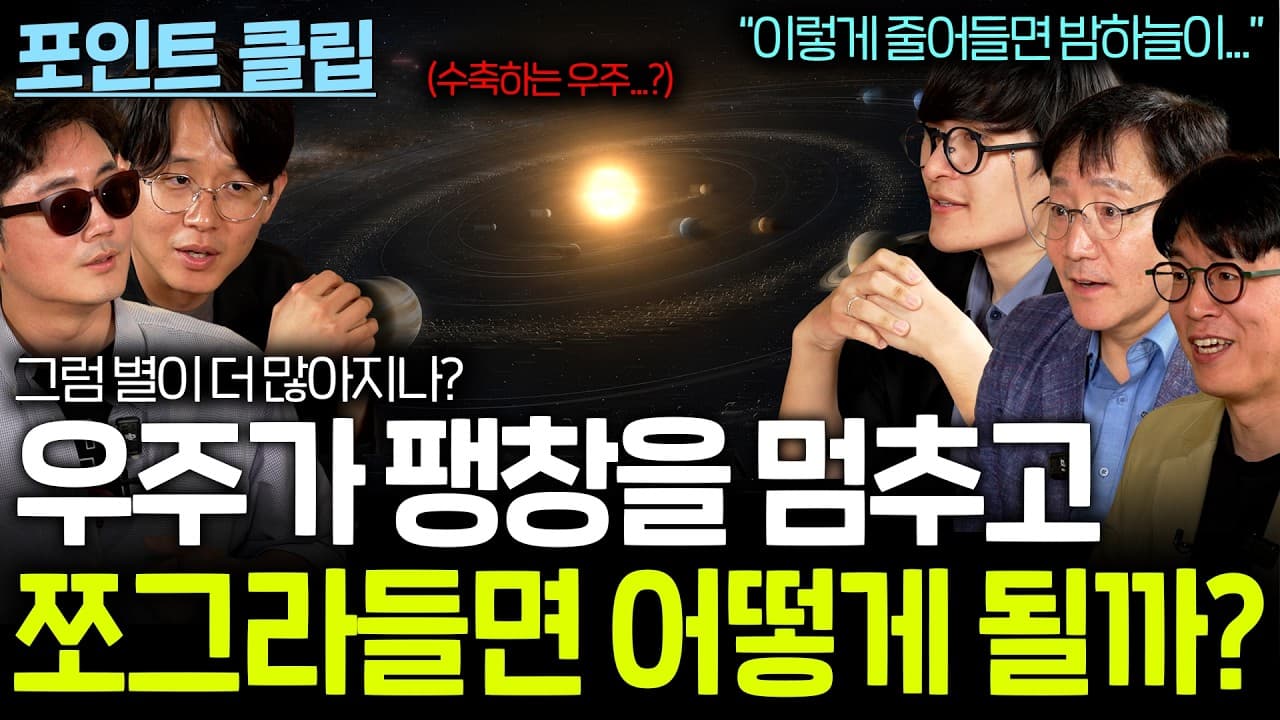 우주가 수축하면 밤하늘은 어떻게 변할까?