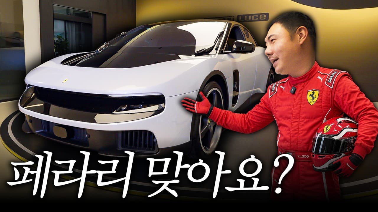 논란의 페라리 신차, 전문가가 보는 디자인 분석