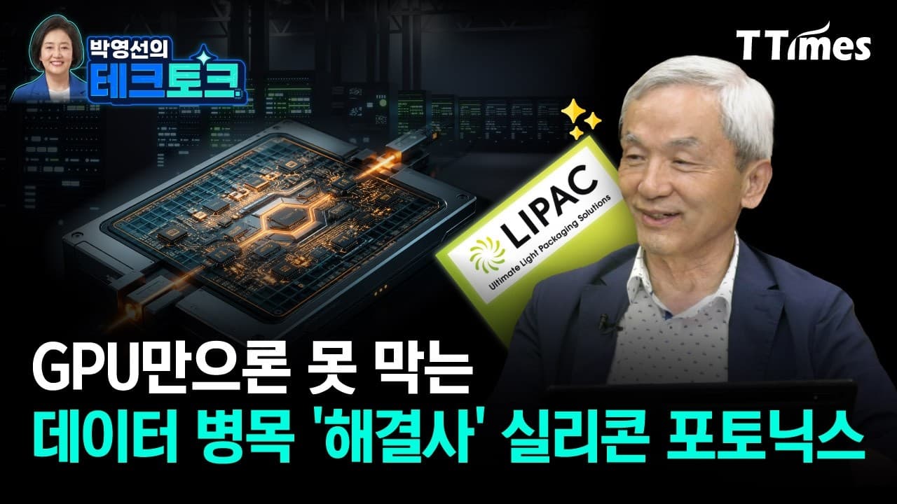 왜 실리콘 포토닉스가 AI 반도체의 2막을 여는가 (박영준 라이팩 CTMO)