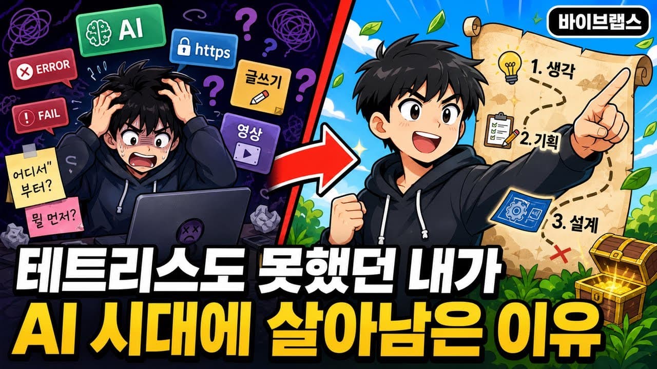 테트리스도 못했던 내가 AI 시대에 살아남은 이유