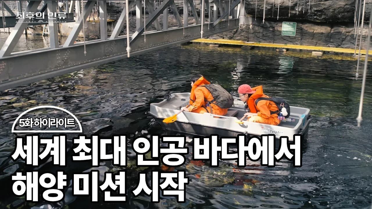 [최후의 인류 5화 하이라이트] 해양 생태계를 되살리는 생존 미션! 지구상 마지막 산호를 구하라