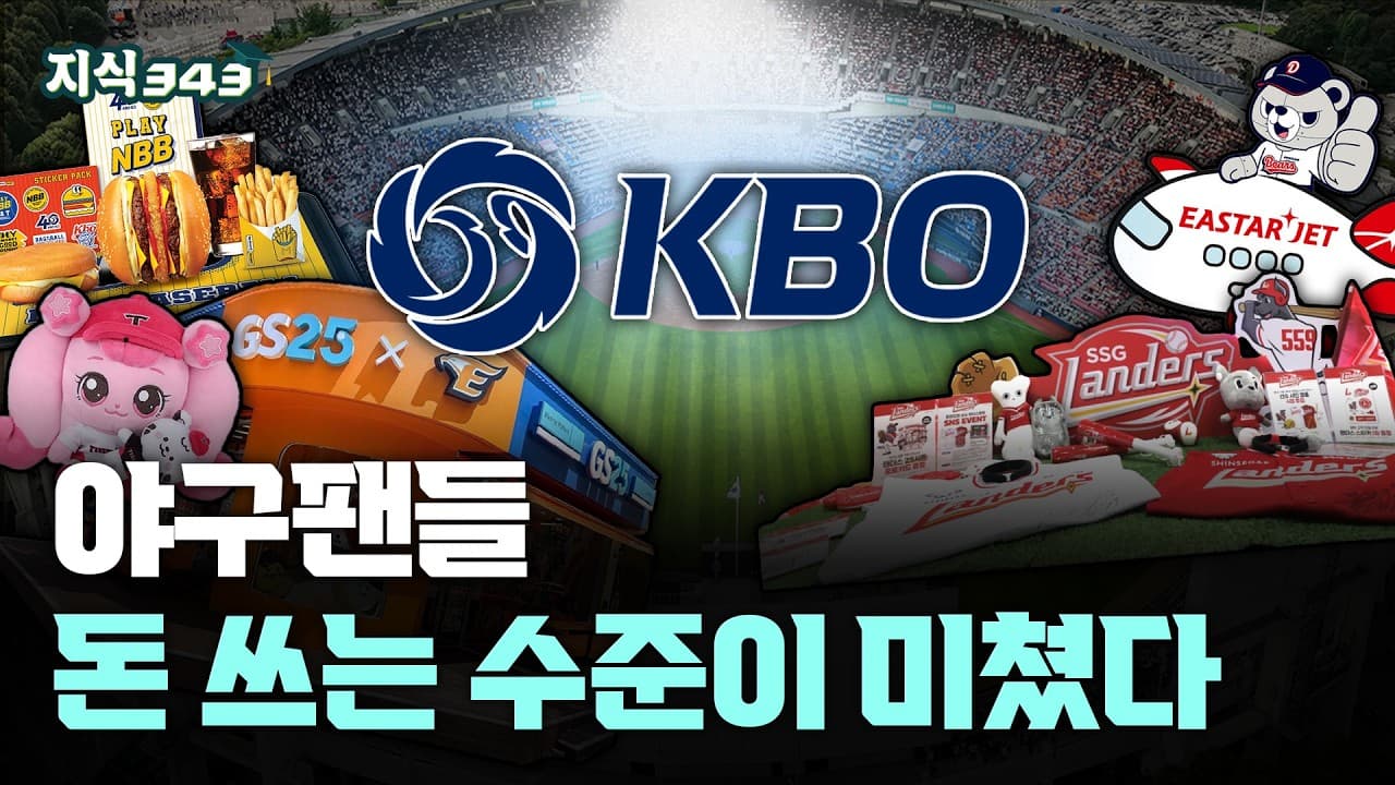 야구는 못해도 장사는 메이저리그급ㅣ기업들이 야구에 미쳐버린 이유ㅣ지식343