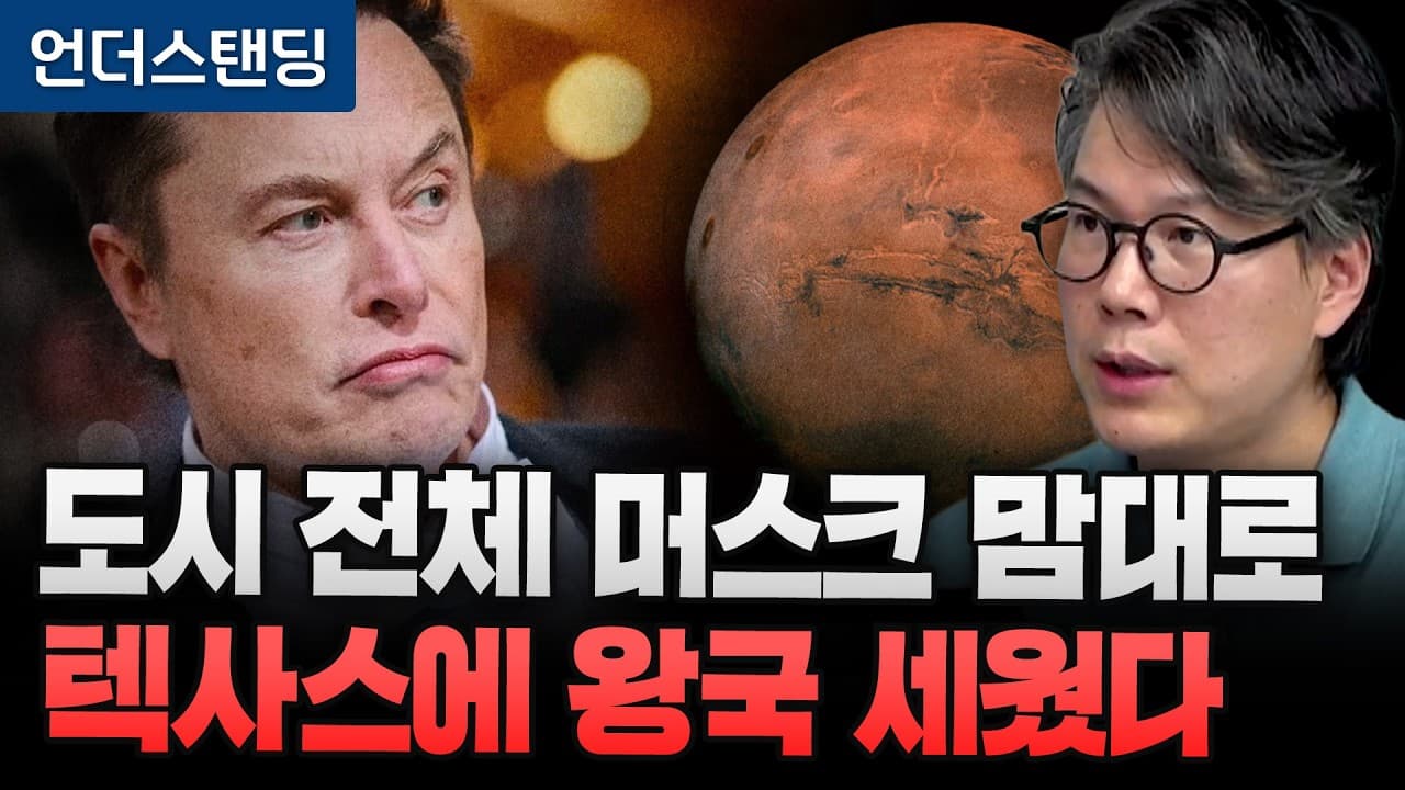 도시 전체 머스크 맘대로 텍사스에 왕국 세웠다 (언더스탠딩 김상훈 기자)