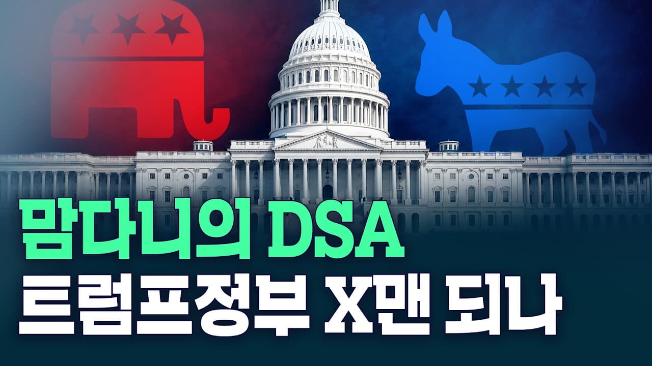 맘다니의 DSA, 트럼프정부 X맨 되나