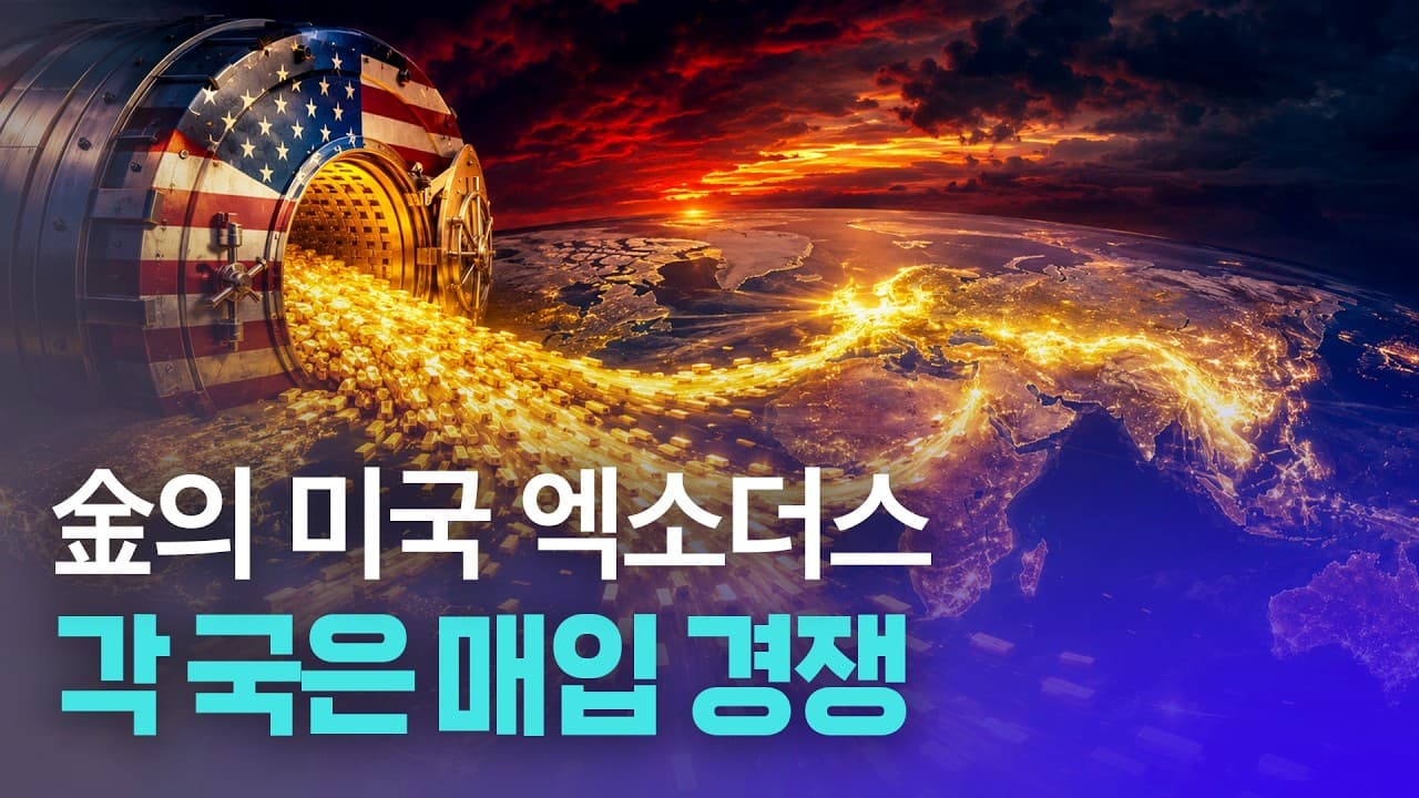 각 국이 미국에서 금을 옮기고, 전체 금 매입을 늘리는 이유를살펴봤습니다
