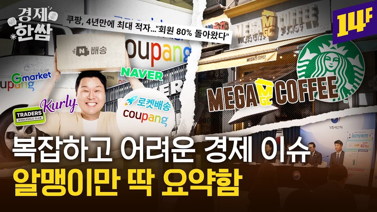 스타벅스 첫 적자ㅣ쿠팡VS네이버 배송 경쟁ㅣ넥스트 위고비 탈모치료? 등 4가지 🥬경제 이슈🥬