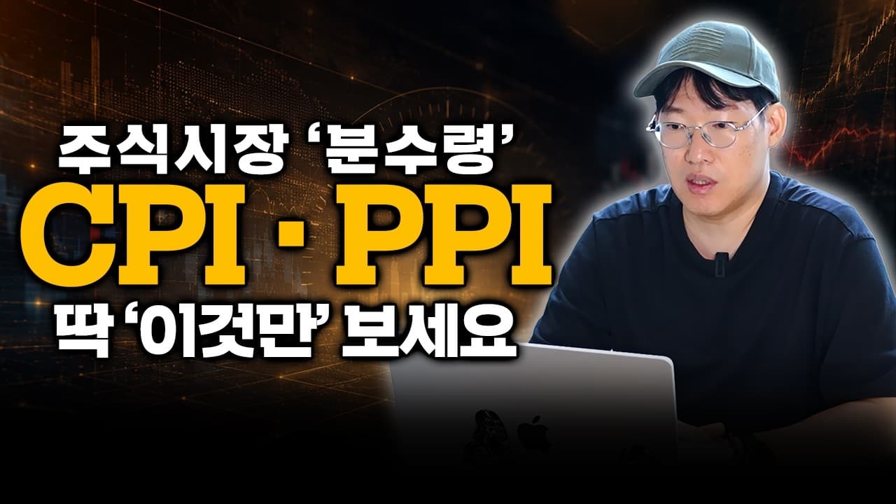 [미국경제지표] "시장이 긴장하는 이유 따로 있다" 이번 CPI가 주식시장을 흔들 수 있는 ''진짜 이유''