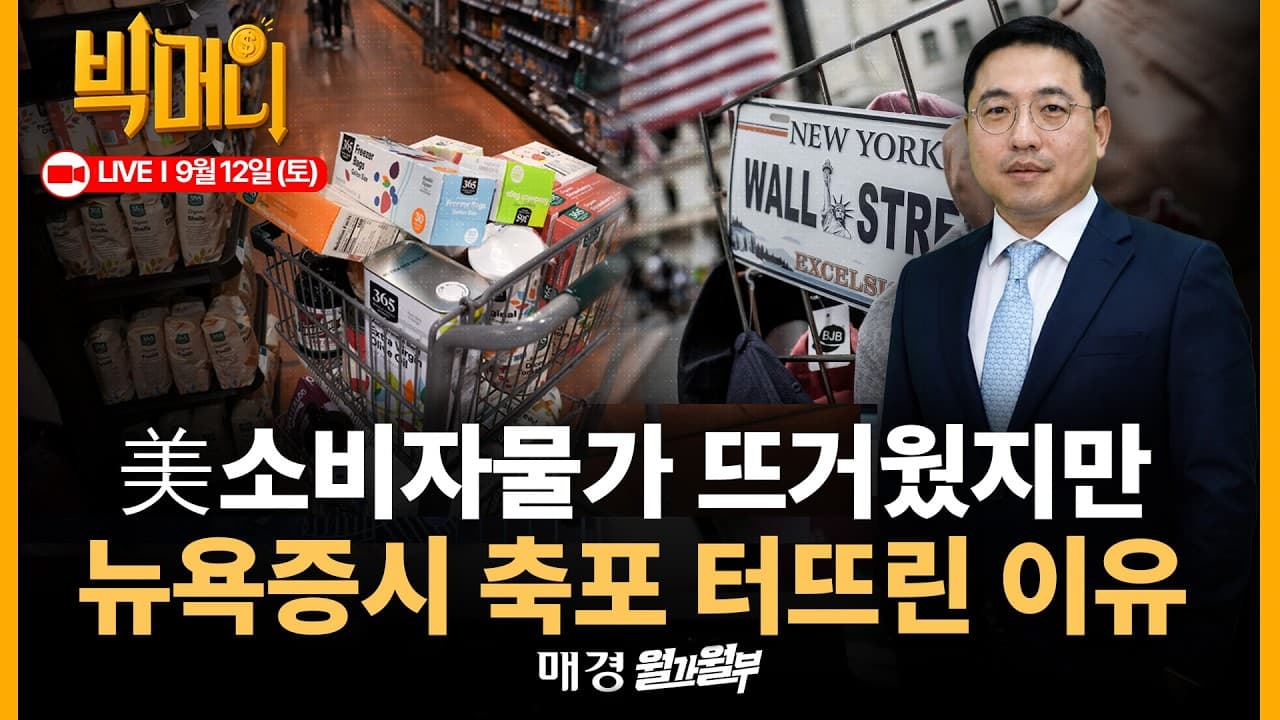 [문지웅의 빅머니 LIVE] 케빈워시 의장 가이드라인