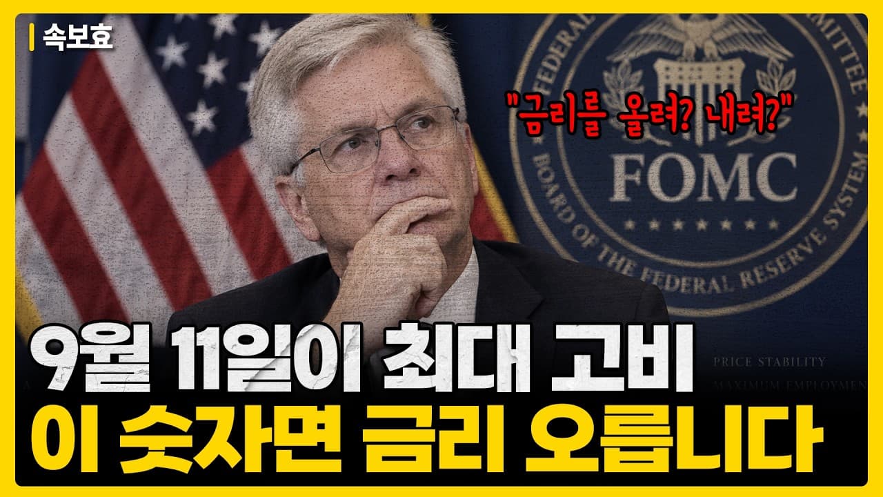 다음 주 금요일 밤 CPI 하나에 9월 금리 인상이 결정될 수 있습니다. 0.2와 0.4 사이에서 판단이 갈립니다