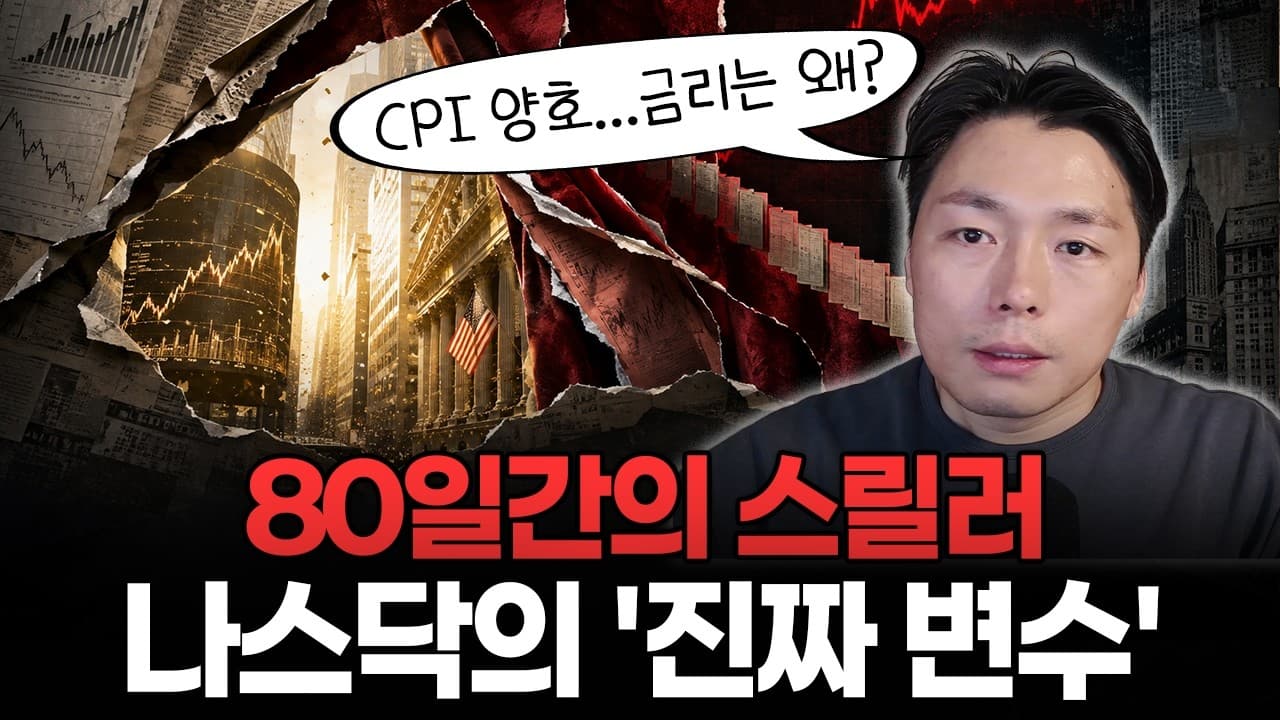 CPI 폭등 잡고 증시 환호? 그런데 국채금리가 미쳐갑니다