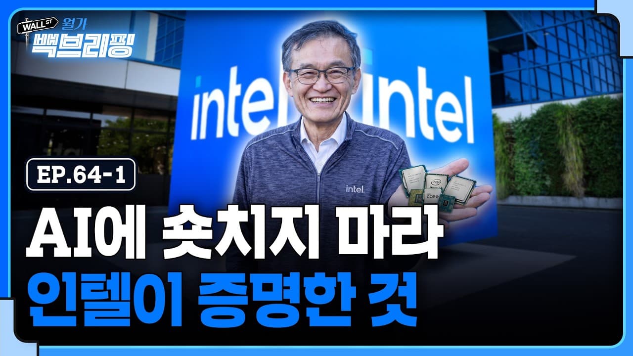 CPU 슈퍼사이클을 불러온 인텔이 증명한 것은