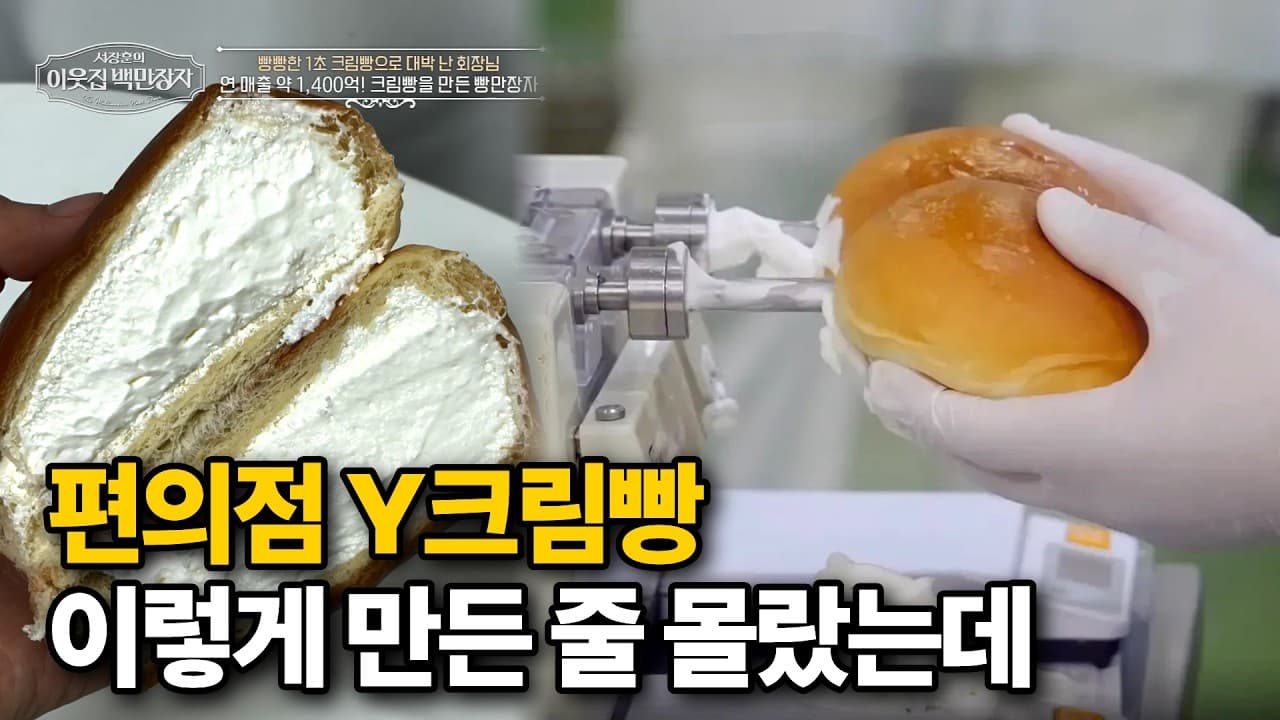 Y크림빵 회장님 등장! 제조 공장 전격 공개!