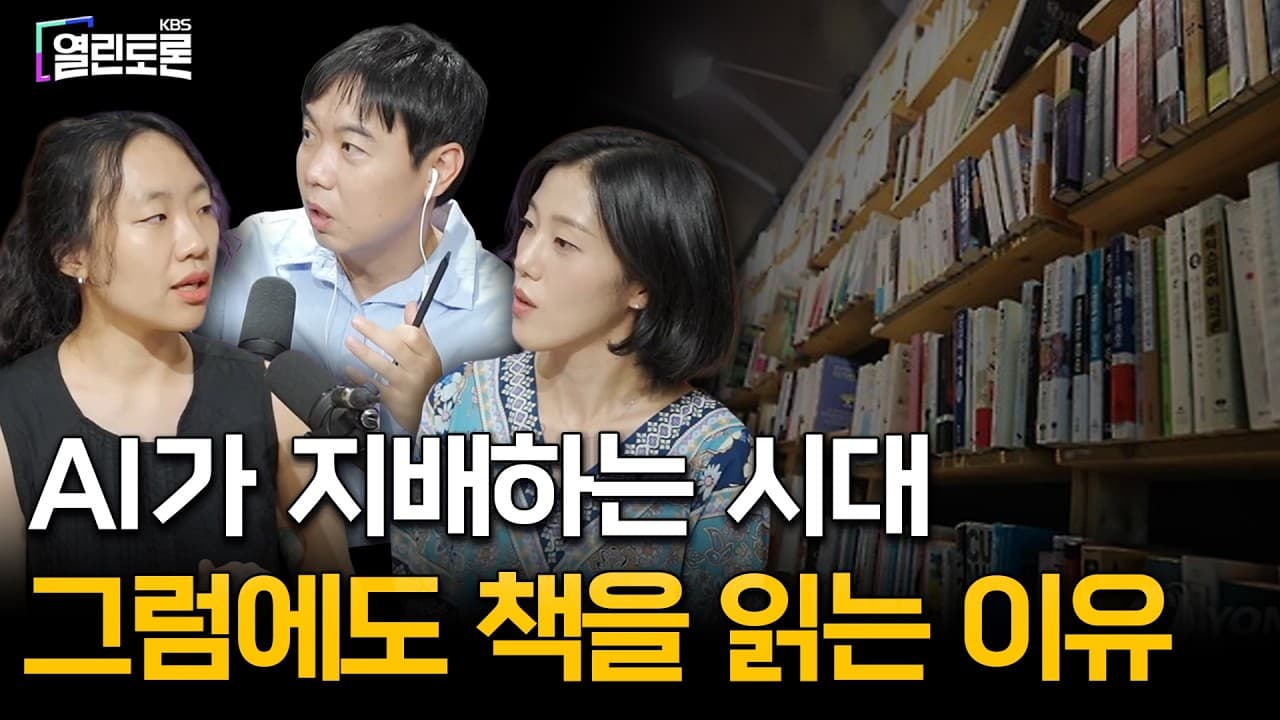 [특집 열린토론] 박혜진 편집자 X 서이레 작가 - AI 시대, 창작의 힘ㅣKBS 260821 방송