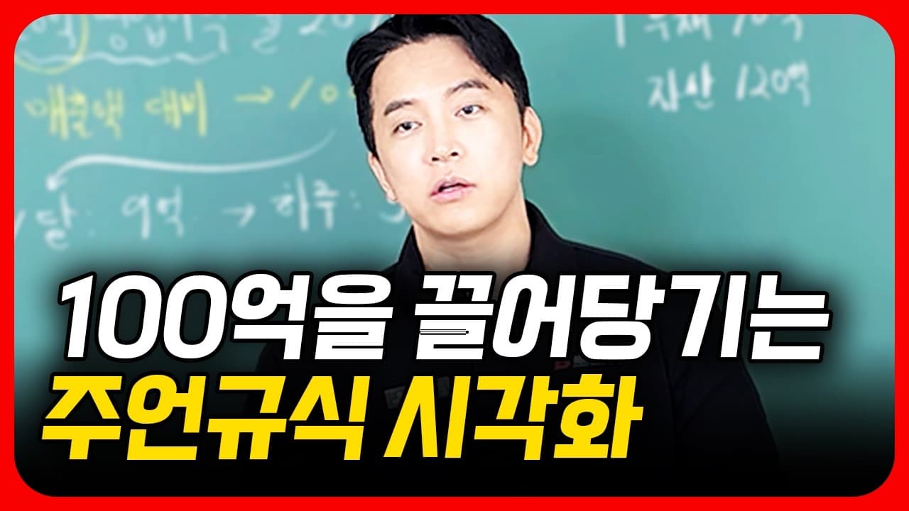 100억을 만드는 구체화 시각화 방법