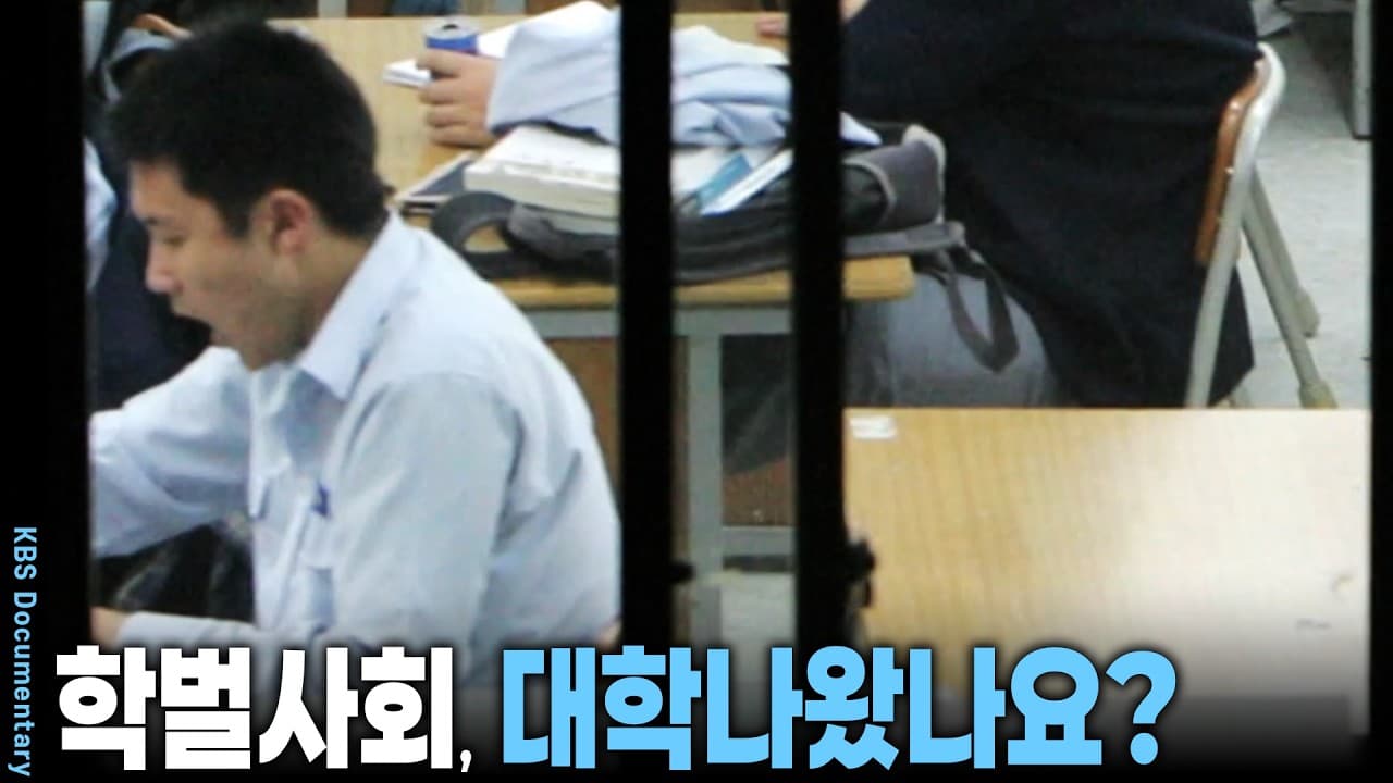 아직도 눈물겨운 학력 격차... ''간판''만 따는 무한 경쟁은 끝! 노동시장이 바뀌어야 하는 이유