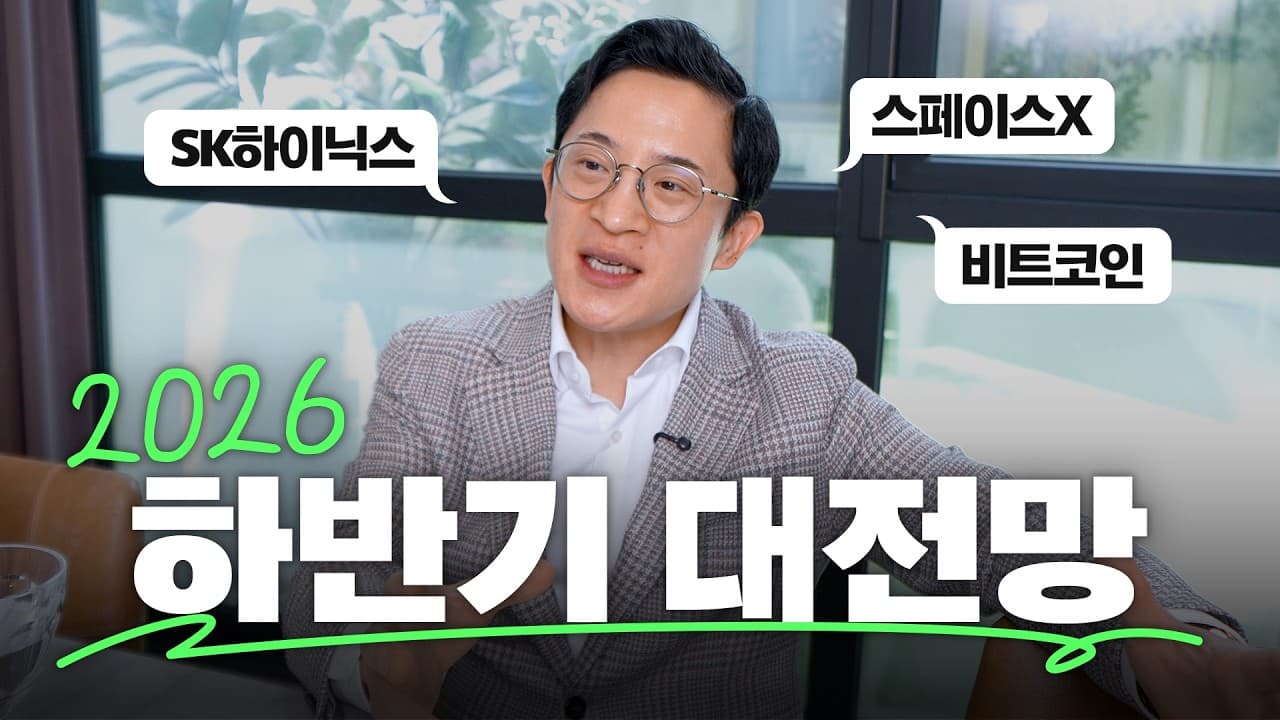 🔮2026 하반기 세상과 돈의 흐름 대예측! 하반기 투자 전략은?