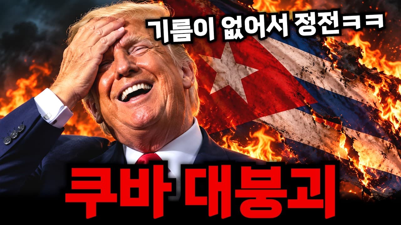 쿠바도 진짜 대폭망했습니다ㄷㄷ