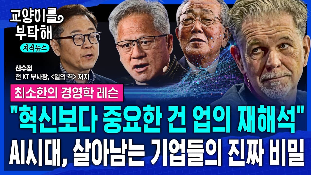 [지식뉴스] "지금 혁신보다 중요한 건 업의 재해석"..AI시대, 살아남는 기업들의 진짜 비밀 (ft.신수정 전 KT 부사장) / 교양이를 부탁해