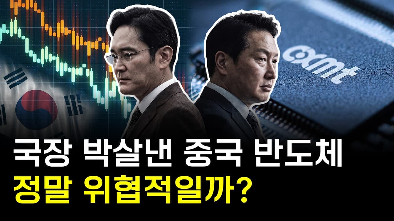 중국 반도체 기업 CXMT는 정말 위협적일까?