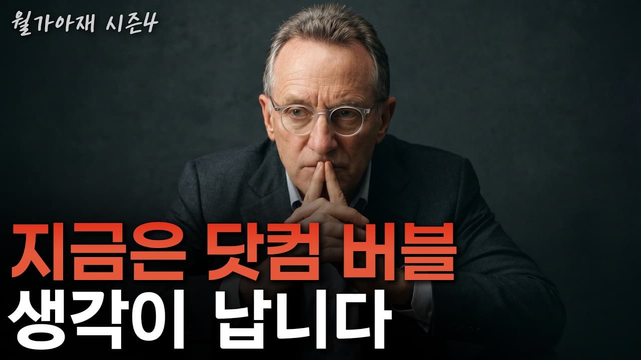 [월가아재] "지금 미국 주식은 비쌉니다" 월가의 거장이 AI를 경계하는 이유