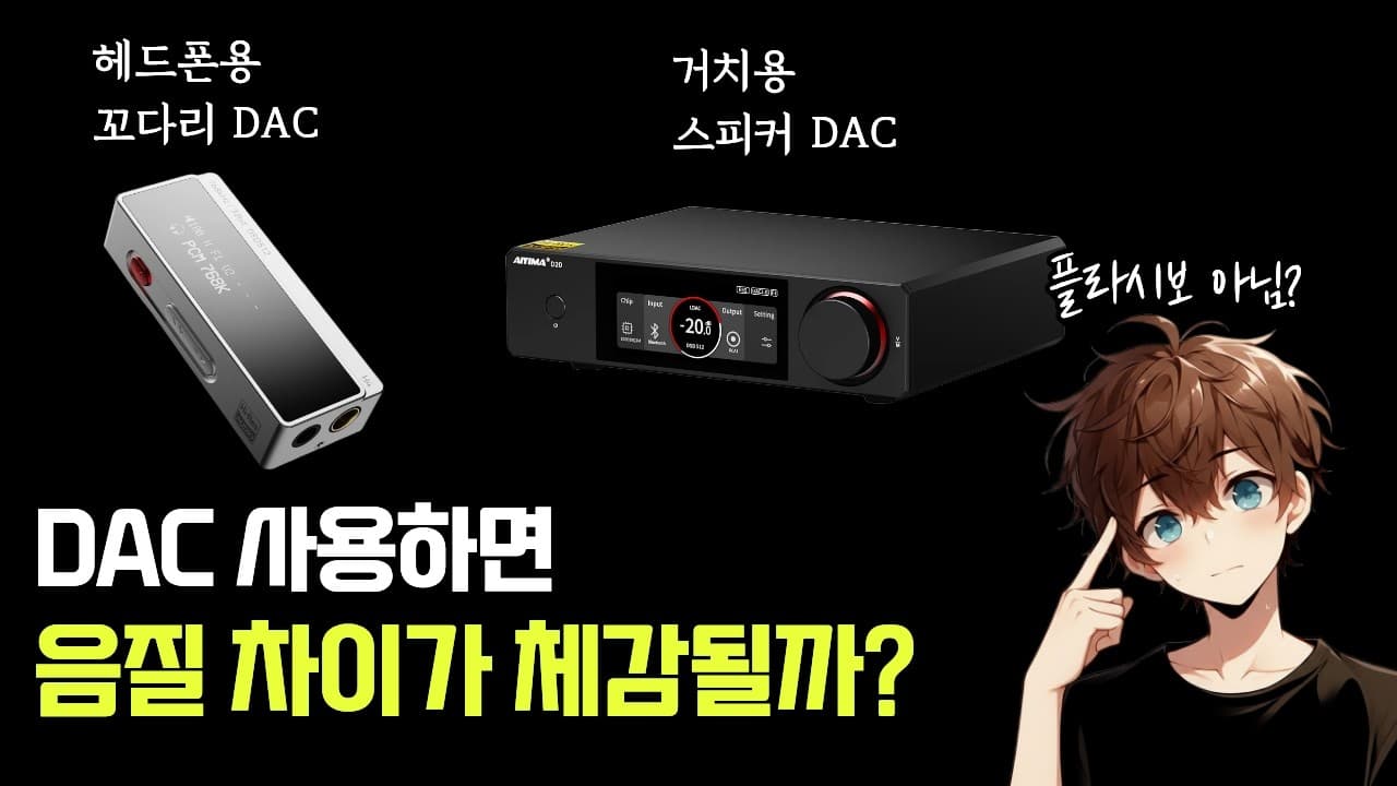 DAC를 사용하면 음질차이를 느낄 수 있을까? (AIYIMA H4 / AIYIMA D20)
