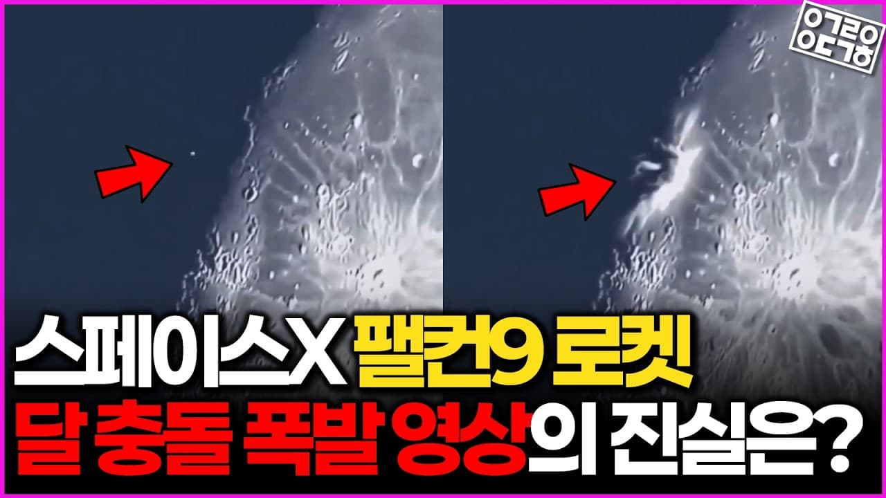 팰컨9 달 충돌 영상은 가짜? 다누리가 확인한 진짜 흔적